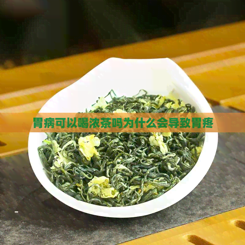 胃病可以喝浓茶吗为什么会导致胃疼