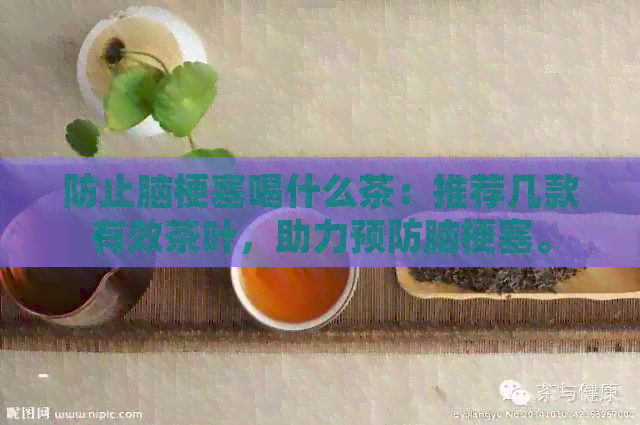 防止脑梗塞喝什么茶：推荐几款有效茶叶，助力预防脑梗塞。