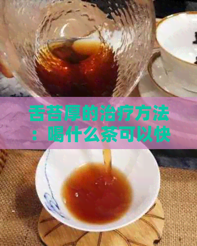 舌苔厚的治疗方法：喝什么茶可以快速缓解？同时推荐一些饮食建议