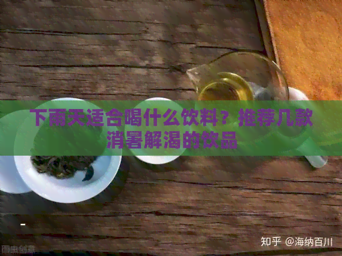 下雨天适合喝什么饮料？推荐几款消暑解渴的饮品