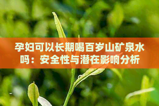 孕妇可以长期喝百岁山矿泉水吗：安全性与潜在影响分析