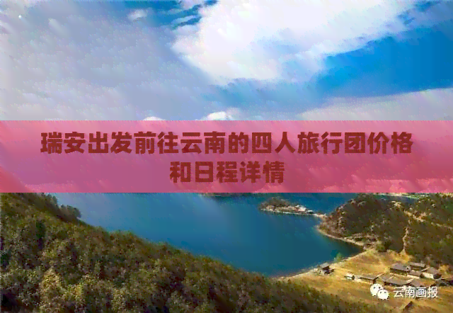 瑞安出发前往云南的四人旅行团价格和日程详情