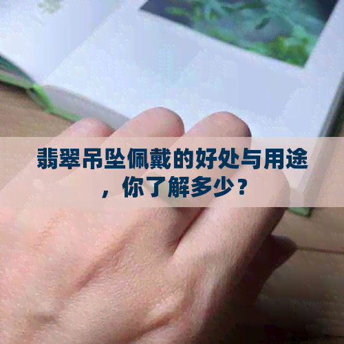 翡翠吊坠佩戴的好处与用途，你了解多少？