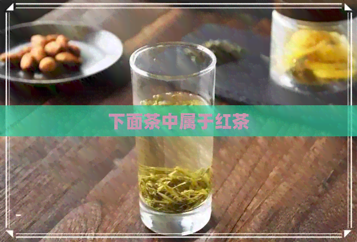 下面茶中属于红茶