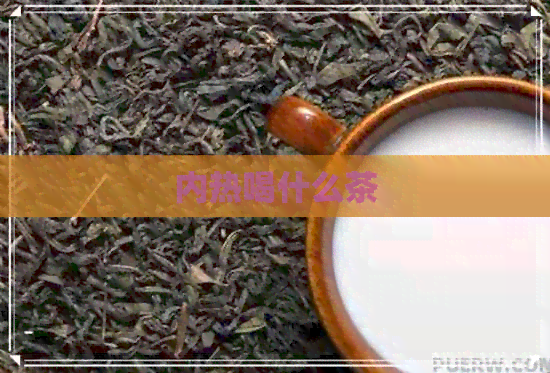 内热喝什么茶