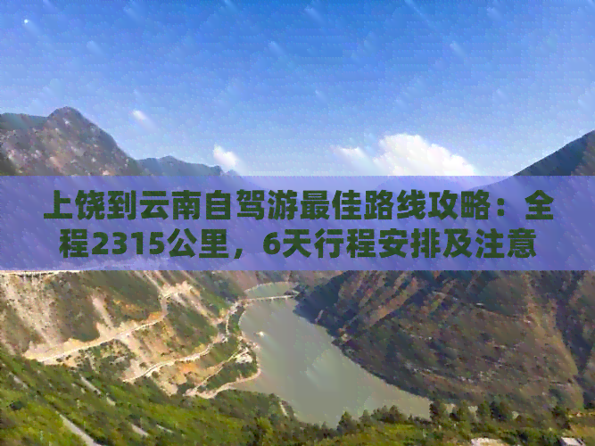 上饶到云南自驾游更佳路线攻略：全程2315公里，6天行程安排及注意事项