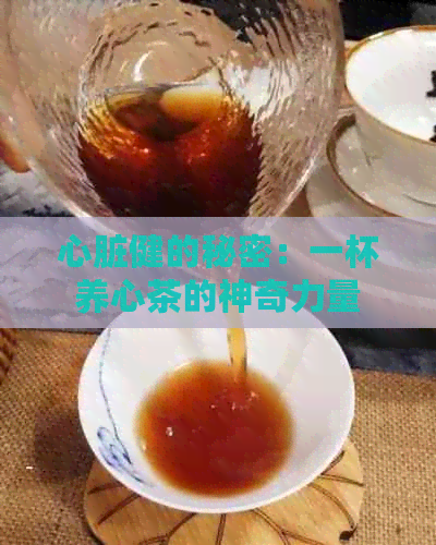 心脏健的秘密：一杯养心茶的神奇力量