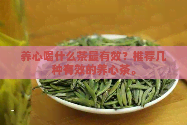 养心喝什么茶最有效？推荐几种有效的养心茶。