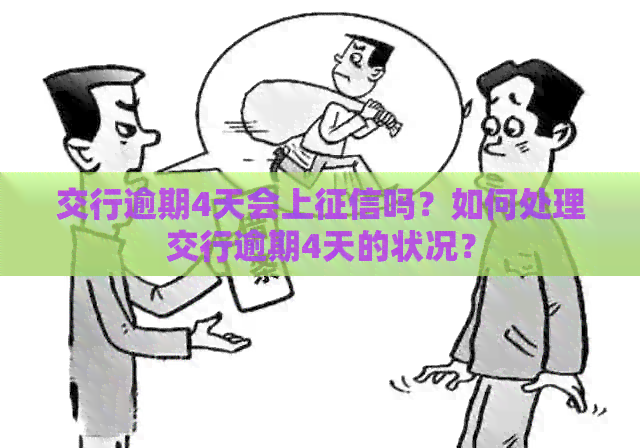 交行逾期4天会上吗？如何处理交行逾期4天的状况？