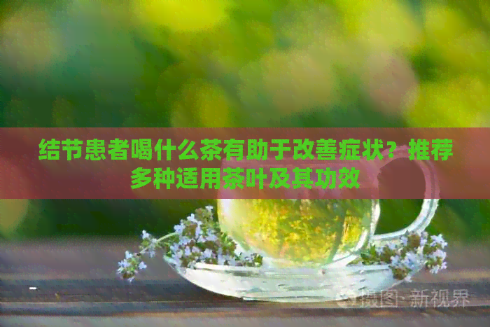 结节患者喝什么茶有助于改善症状？推荐多种适用茶叶及其功效