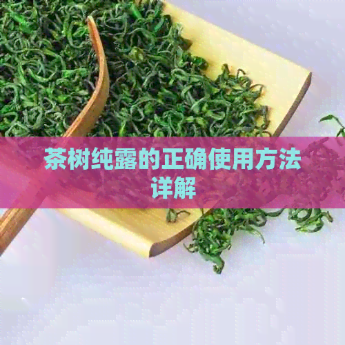 茶树纯露的正确使用方法详解