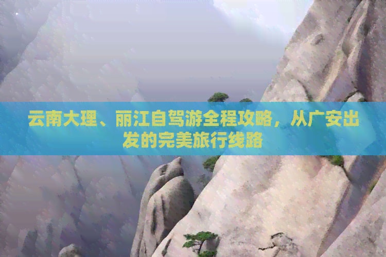 云南大理、丽江自驾游全程攻略，从广安出发的完美旅行线路