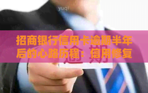 招商银行信用卡逾期半年后的心路历程：信用修复与处理策略