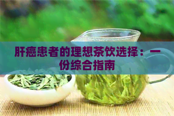 肝癌患者的理想茶饮选择：一份综合指南