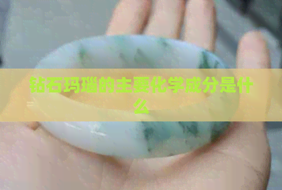 钻石玛瑙的主要化学成分是什么