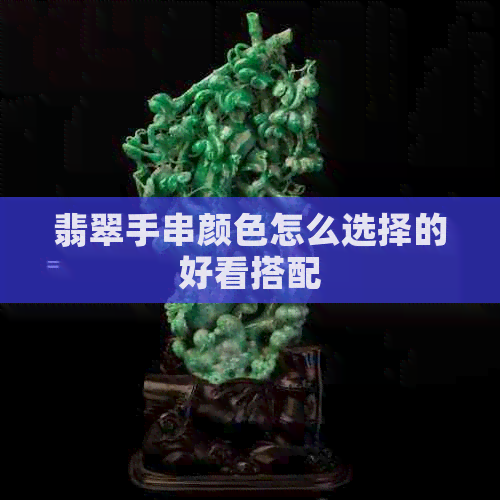 翡翠手串颜色怎么选择的好看搭配