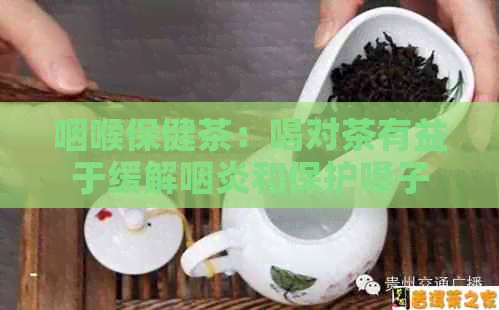 咽喉保健茶：喝对茶有益于缓解咽炎和保护嗓子