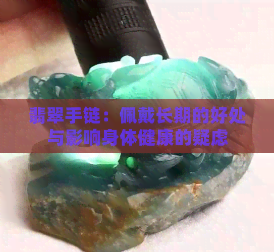 翡翠手链：佩戴长期的好处与影响身体健康的疑虑