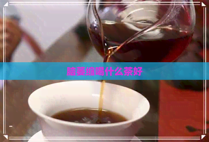 脑萎缩喝什么茶好