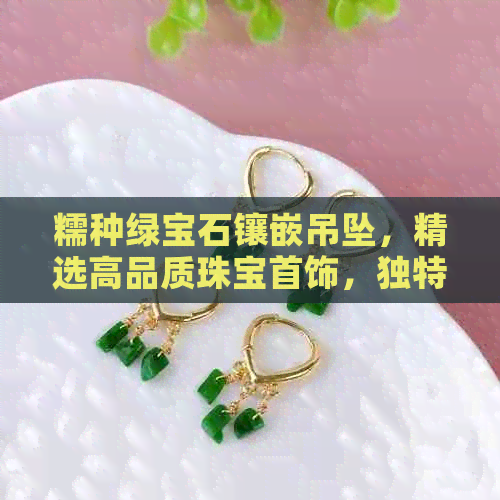 糯种绿宝石镶嵌吊坠，精选高品质珠宝首饰，独特设计，尽显优雅品味