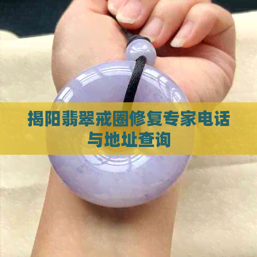 揭阳翡翠戒圈修复专家电话与地址查询