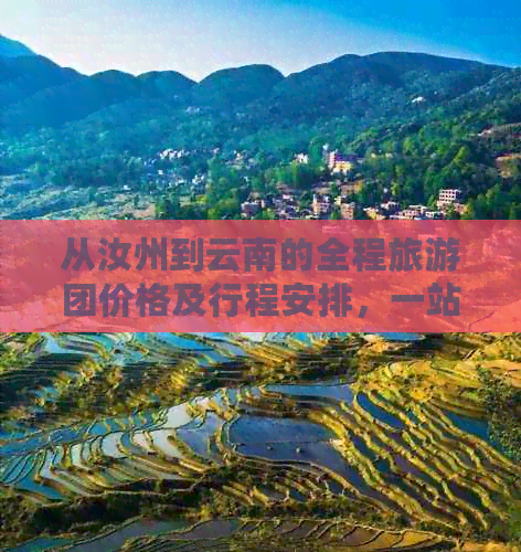 从汝州到云南的全程旅游团价格及行程安排，一站式解决您的旅行需求