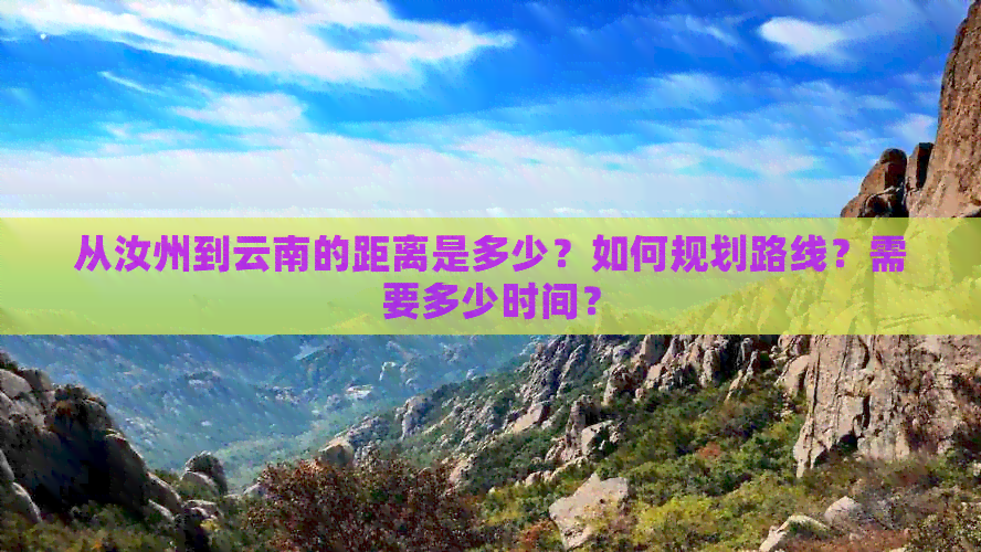 从汝州到云南的距离是多少？如何规划路线？需要多少时间？