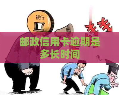 邮政信用卡逾期是多长时间