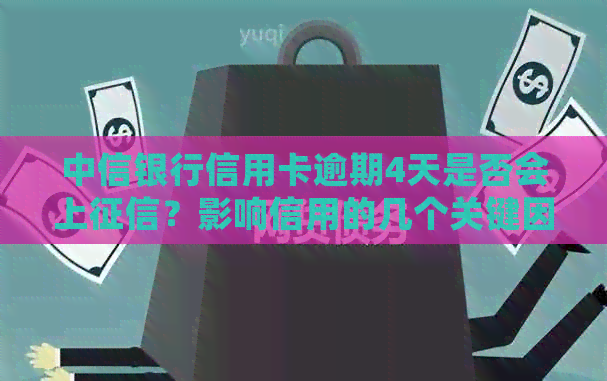 中信银行信用卡逾期4天是否会上？影响信用的几个关键因素揭秘