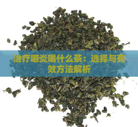 治疗咽炎喝什么茶：选择与有效方法解析