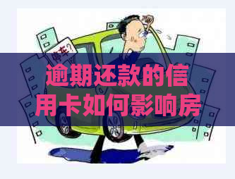 逾期还款的信用卡如何影响房贷的批准及未来信用状况