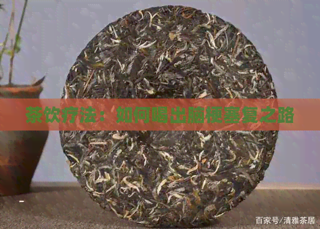 茶饮疗法：如何喝出脑梗塞复之路