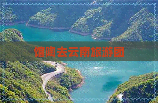 馆陶去云南旅游团