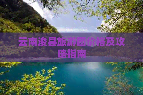 云南浚县旅游团价格及攻略指南