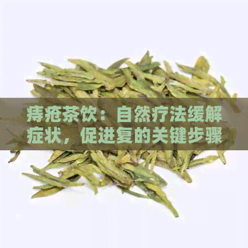 痔疮茶饮：自然疗法缓解症状，促进复的关键步骤