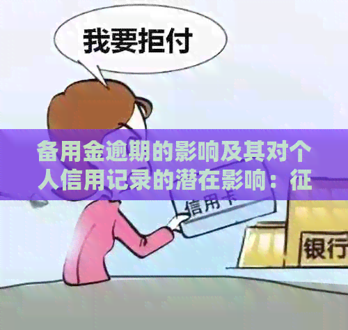 备用金逾期的影响及其对个人信用记录的潜在影响：、贷款和信用卡申请