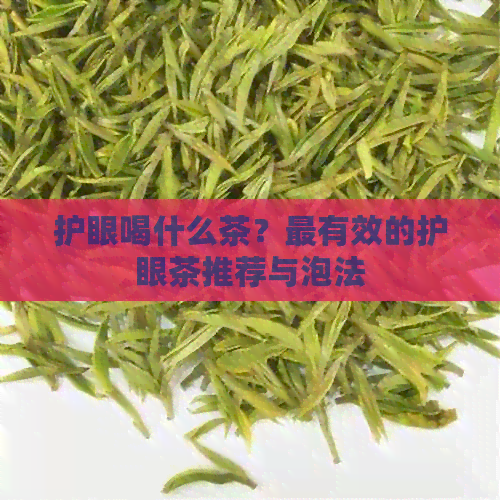 护眼喝什么茶？最有效的护眼茶推荐与泡法