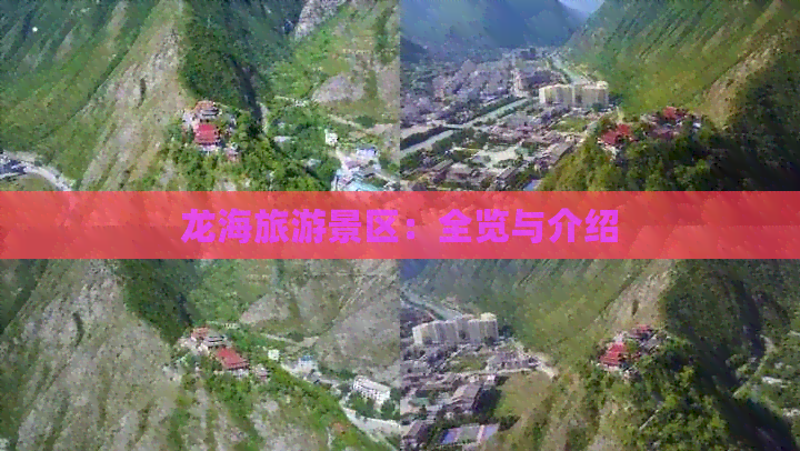 龙海旅游景区：全览与介绍