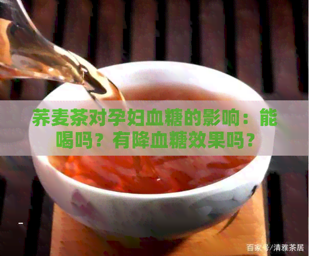 荞麦茶对孕妇血糖的影响：能喝吗？有降血糖效果吗？