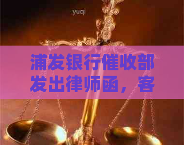 浦发银行部发出律师函，客户应对策略探究