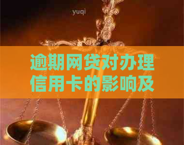 逾期网贷对办理信用卡的影响及解决方案：您是否仍有资格办理信用卡？