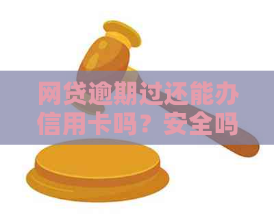 网贷逾期过还能办信用卡吗？安全吗？