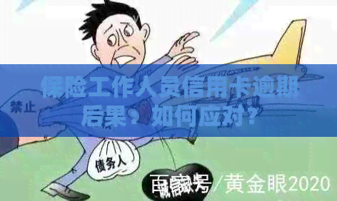 保险工作人员信用卡逾期后果：如何应对？