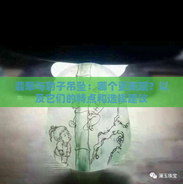 翡翠与豹子吊坠：哪个更美观？以及它们的特点和选择建议