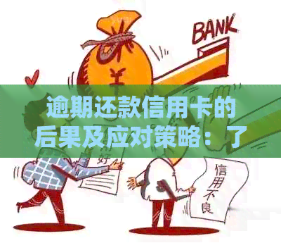 逾期还款信用卡的后果及应对策略：了解详细情况，避免不良信用记录