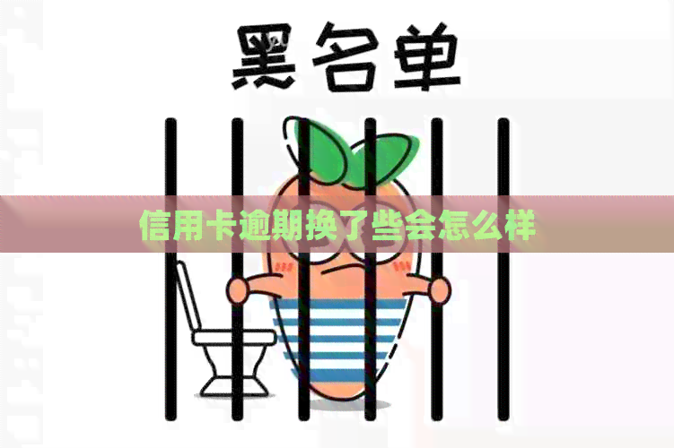 信用卡逾期换了些会怎么样