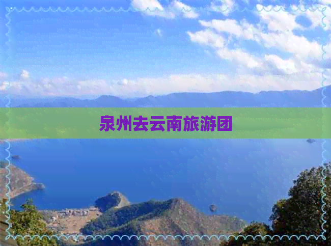 泉州去云南旅游团