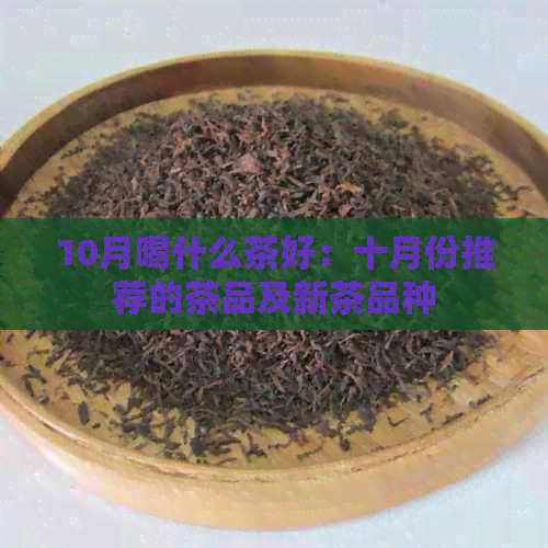 10月喝什么茶好：十月份推荐的茶品及新茶品种