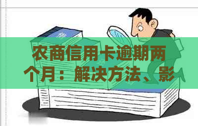 农商信用卡逾期两个月：解决方法、影响和如何避免逾期的全面指南