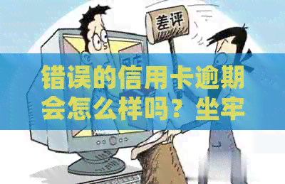 错误的信用卡逾期会怎么样吗？坐牢吗？